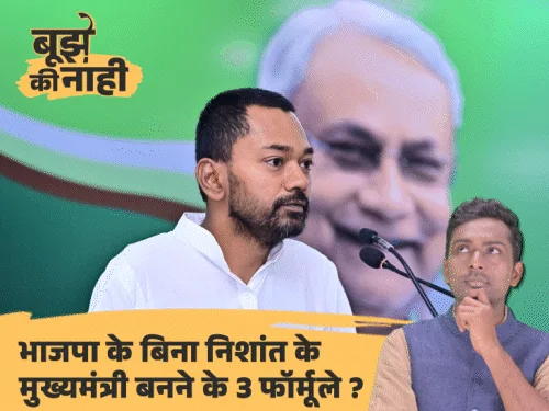 क्या निशांत कुमार बनेंगे बिहार के अगले CM?:JDU के मास्टर प्लान को क्या लागू करने देगी BJP, मुख्यमंत्री बनने के लिए करने होंगे 3 काम